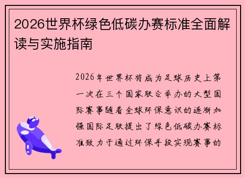 2026世界杯绿色低碳办赛标准全面解读与实施指南
