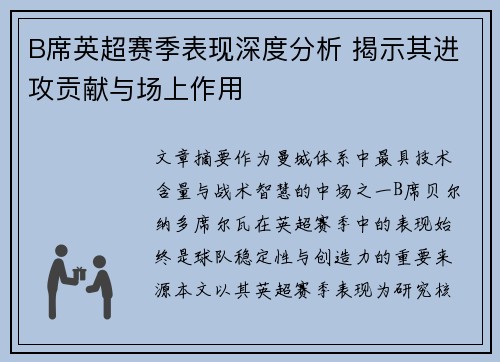 B席英超赛季表现深度分析 揭示其进攻贡献与场上作用