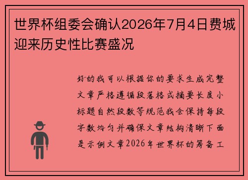 世界杯组委会确认2026年7月4日费城迎来历史性比赛盛况 世界杯组委会确认2026年7月4日费城迎来历史性比赛盛况