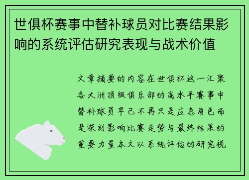世俱杯赛事中替补球员对比赛结果影响的系统评估研究表现与战术价值