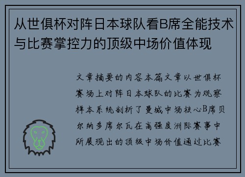 从世俱杯对阵日本球队看B席全能技术与比赛掌控力的顶级中场价值体现