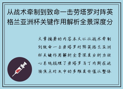 从战术牵制到致命一击劳塔罗对阵英格兰亚洲杯关键作用解析全景深度分析