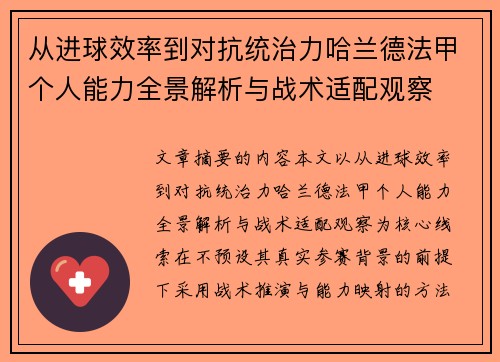 从进球效率到对抗统治力哈兰德法甲个人能力全景解析与战术适配观察