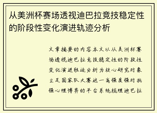 从美洲杯赛场透视迪巴拉竞技稳定性的阶段性变化演进轨迹分析