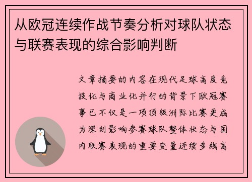 从欧冠连续作战节奏分析对球队状态与联赛表现的综合影响判断