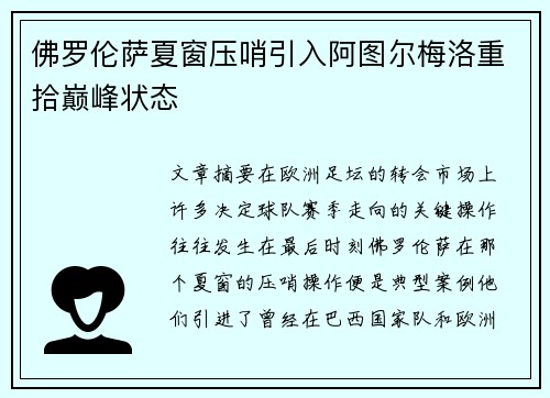 佛罗伦萨夏窗压哨引入阿图尔梅洛重拾巅峰状态