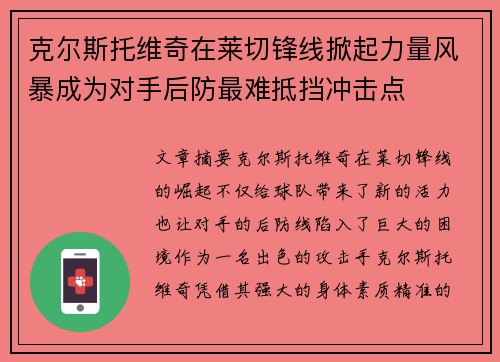 克尔斯托维奇在莱切锋线掀起力量风暴成为对手后防最难抵挡冲击点