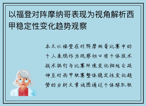 以福登对阵摩纳哥表现为视角解析西甲稳定性变化趋势观察
