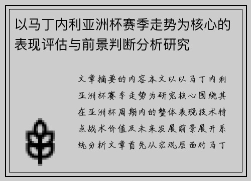 以马丁内利亚洲杯赛季走势为核心的表现评估与前景判断分析研究