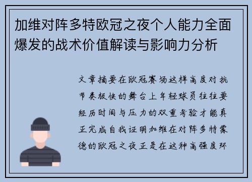 加维对阵多特欧冠之夜个人能力全面爆发的战术价值解读与影响力分析