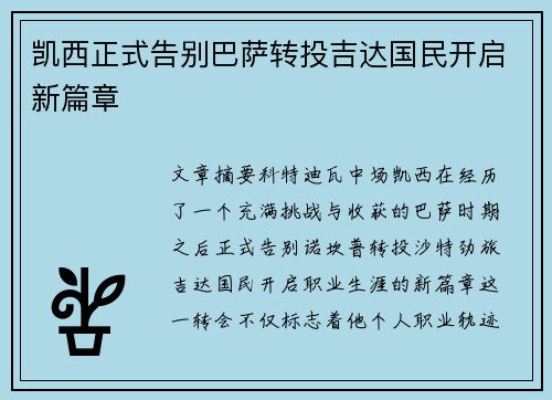 凯西正式告别巴萨转投吉达国民开启新篇章