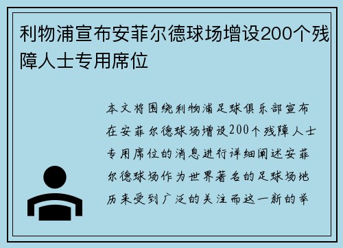 利物浦宣布安菲尔德球场增设200个残障人士专用席位