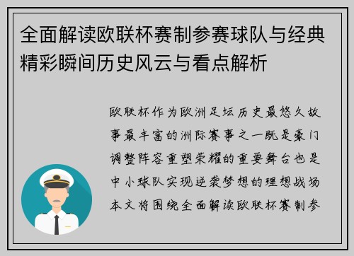 全面解读欧联杯赛制参赛球队与经典精彩瞬间历史风云与看点解析