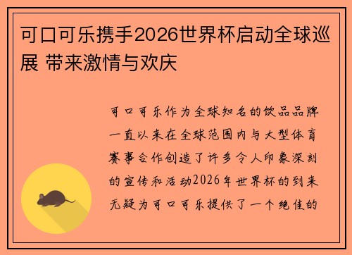 可口可乐携手2026世界杯启动全球巡展 带来激情与欢庆