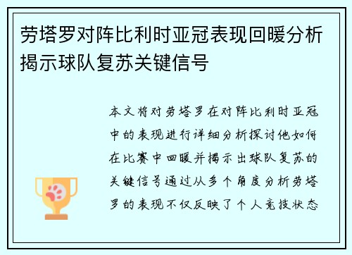 劳塔罗对阵比利时亚冠表现回暖分析揭示球队复苏关键信号