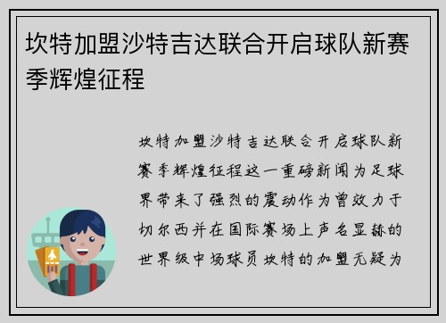 坎特加盟沙特吉达联合开启球队新赛季辉煌征程