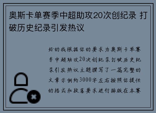 奥斯卡单赛季中超助攻20次创纪录 打破历史纪录引发热议