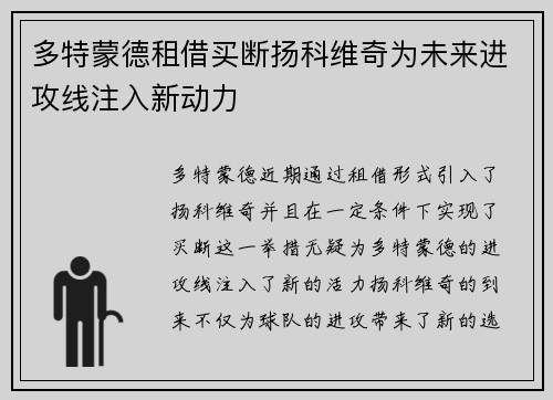 多特蒙德租借买断扬科维奇为未来进攻线注入新动力