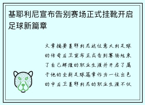 基耶利尼宣布告别赛场正式挂靴开启足球新篇章