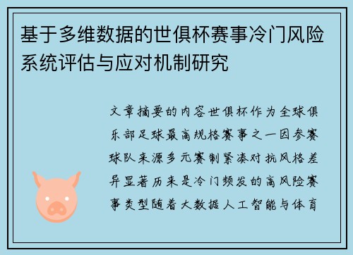 基于多维数据的世俱杯赛事冷门风险系统评估与应对机制研究
