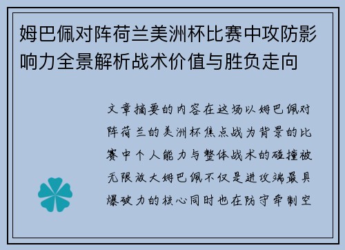 姆巴佩对阵荷兰美洲杯比赛中攻防影响力全景解析战术价值与胜负走向