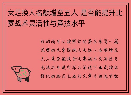 女足换人名额增至五人 是否能提升比赛战术灵活性与竞技水平