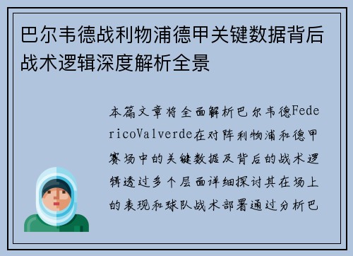 巴尔韦德战利物浦德甲关键数据背后战术逻辑深度解析全景