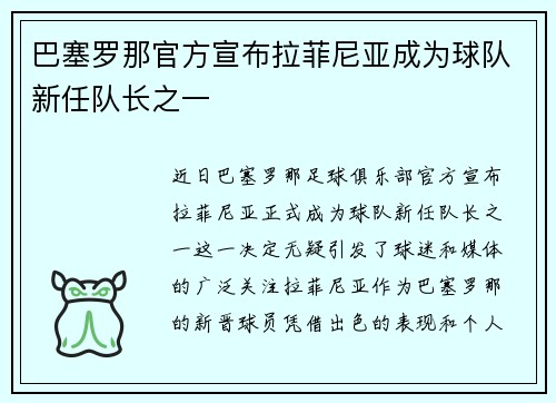 巴塞罗那官方宣布拉菲尼亚成为球队新任队长之一