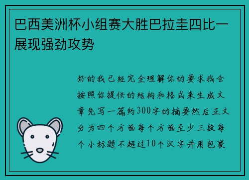 巴西美洲杯小组赛大胜巴拉圭四比一展现强劲攻势