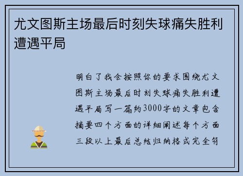 尤文图斯主场最后时刻失球痛失胜利遭遇平局