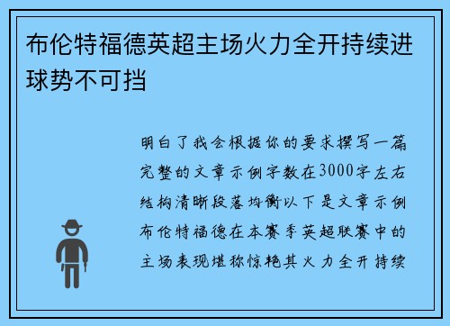 布伦特福德英超主场火力全开持续进球势不可挡