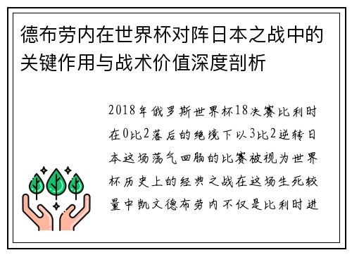 德布劳内在世界杯对阵日本之战中的关键作用与战术价值深度剖析