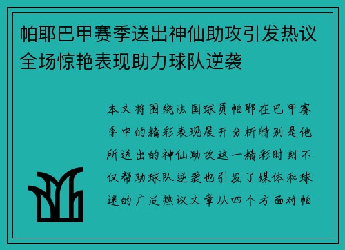 帕耶巴甲赛季送出神仙助攻引发热议全场惊艳表现助力球队逆袭 帕耶巴甲赛季送出神仙助攻引发热议全场惊艳表现助力球队逆袭