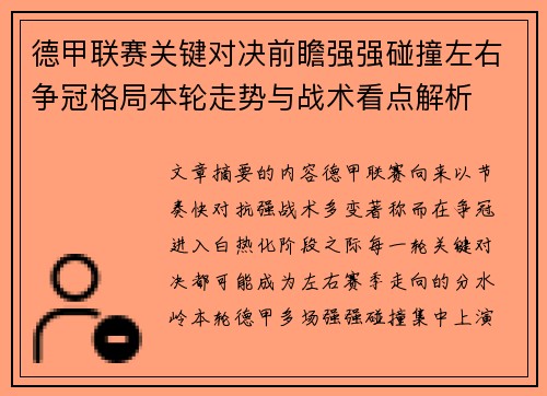 德甲联赛关键对决前瞻强强碰撞左右争冠格局本轮走势与战术看点解析
