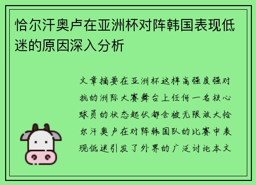 恰尔汗奥卢在亚洲杯对阵韩国表现低迷的原因深入分析