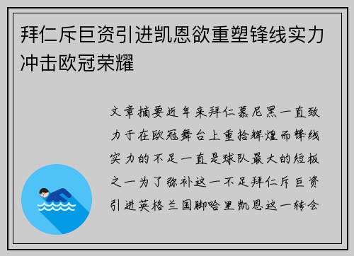 拜仁斥巨资引进凯恩欲重塑锋线实力冲击欧冠荣耀