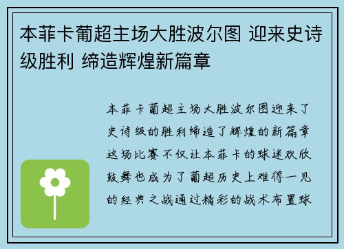 本菲卡葡超主场大胜波尔图 迎来史诗级胜利 缔造辉煌新篇章