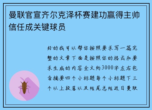 曼联官宣齐尔克泽杯赛建功赢得主帅信任成关键球员 曼联官宣齐尔克泽杯赛建功赢得主帅信任成关键球员