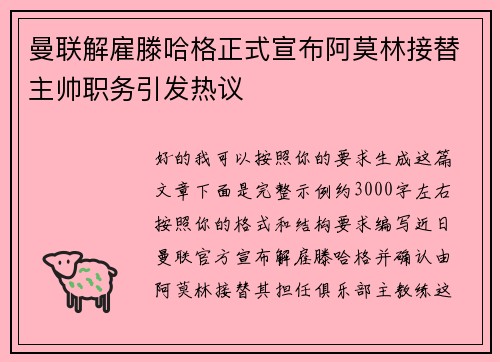 曼联解雇滕哈格正式宣布阿莫林接替主帅职务引发热议