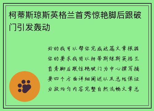 柯蒂斯琼斯英格兰首秀惊艳脚后跟破门引发轰动 柯蒂斯琼斯英格兰首秀惊艳脚后跟破门引发轰动