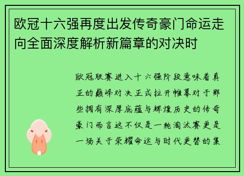 欧冠十六强再度出发传奇豪门命运走向全面深度解析新篇章的对决时