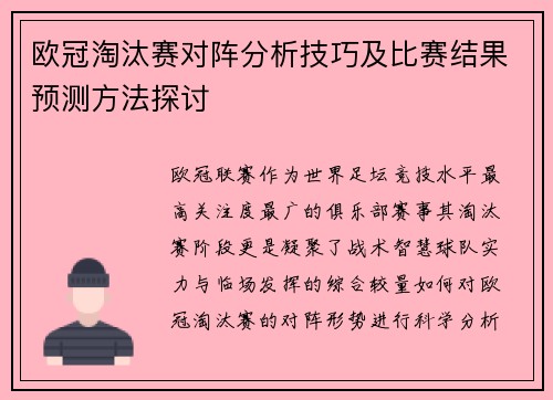欧冠淘汰赛对阵分析技巧及比赛结果预测方法探讨
