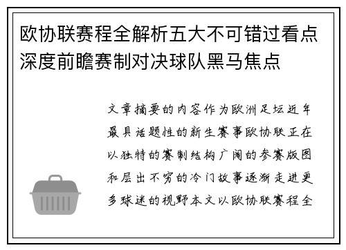 欧协联赛程全解析五大不可错过看点深度前瞻赛制对决球队黑马焦点