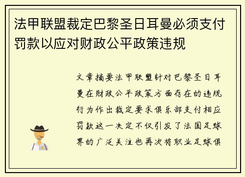 法甲联盟裁定巴黎圣日耳曼必须支付罚款以应对财政公平政策违规