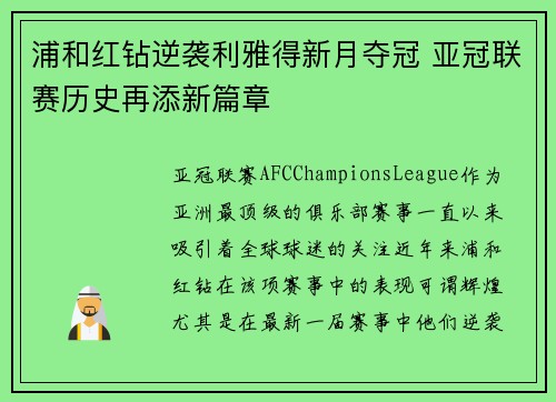 浦和红钻逆袭利雅得新月夺冠 亚冠联赛历史再添新篇章