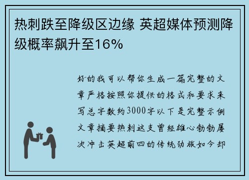 热刺跌至降级区边缘 英超媒体预测降级概率飙升至16%