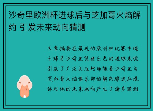 沙奇里欧洲杯进球后与芝加哥火焰解约 引发未来动向猜测 沙奇里欧洲杯进球后与芝加哥火焰解约 引发未来动向猜测