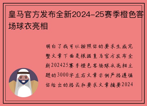 皇马官方发布全新2024-25赛季橙色客场球衣亮相