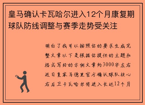 皇马确认卡瓦哈尔进入12个月康复期球队防线调整与赛季走势受关注
