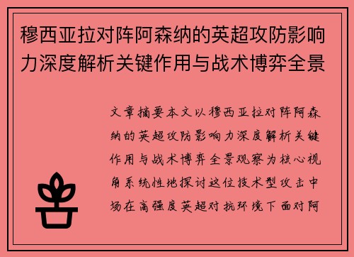 穆西亚拉对阵阿森纳的英超攻防影响力深度解析关键作用与战术博弈全景观察
